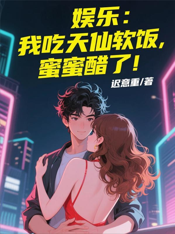 娱乐：我吃天仙软饭，蜜蜜醋了！