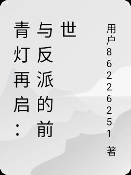 青灯再启:与反派的前世