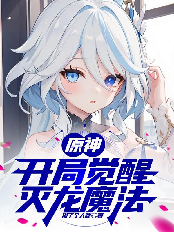 原神：开局觉醒灭龙魔法