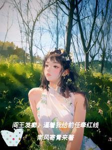 阎王发癫,逼着我给前任牵红线