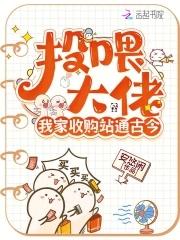 投喂大佬,我家收购站通古今