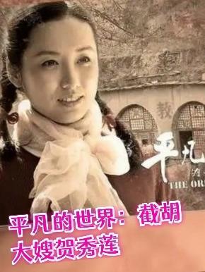 平凡的世界:截胡大嫂贺秀莲