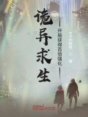 诡异求生:开局获得百倍强化