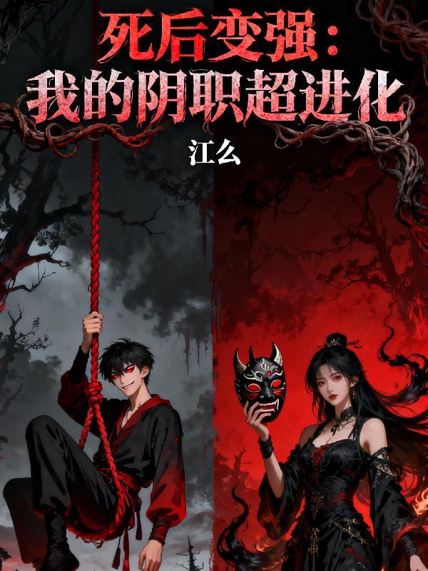 死后变强:我的阴职超进化