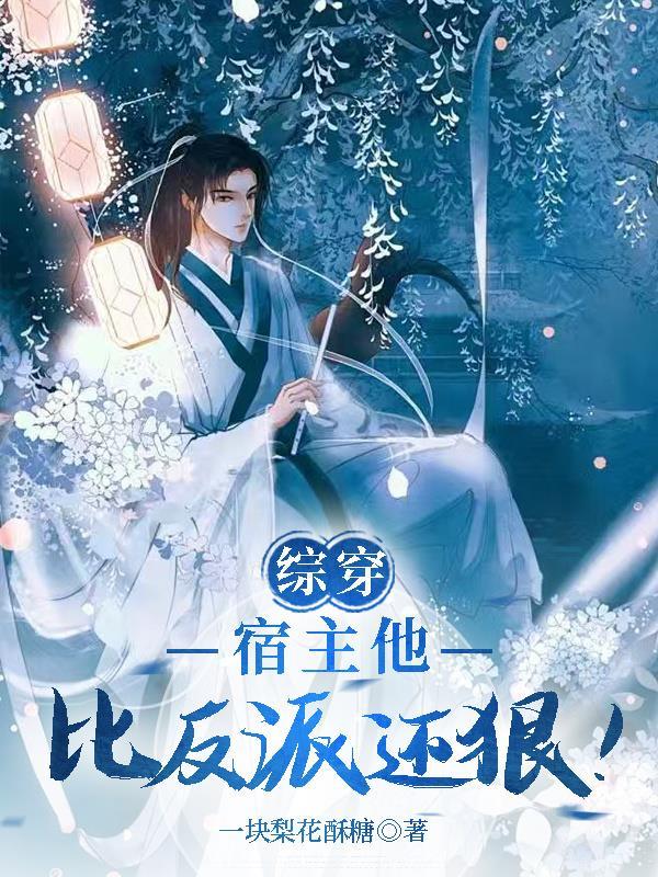 综穿：宿主他比反派还狠