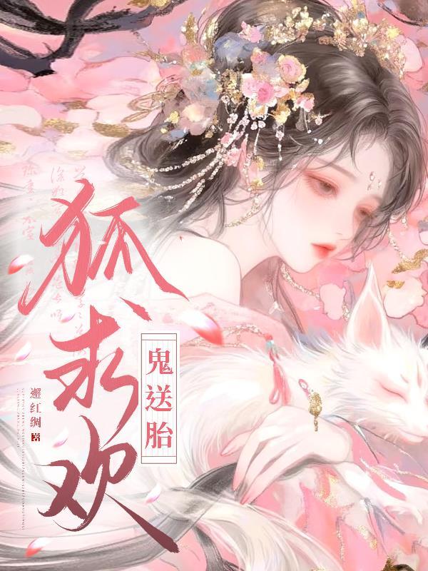 狐求欢,鬼送胎