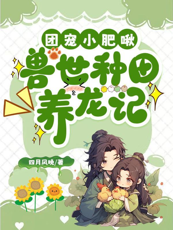 团宠小肥啾，兽世种田养龙记