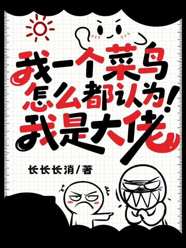 我一个菜鸟,怎么都认为我是大佬