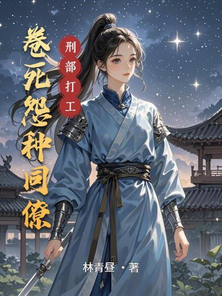 刑部打工:卷死怨种同僚