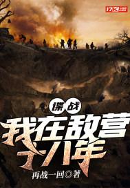 谍战:我在敌营十八年