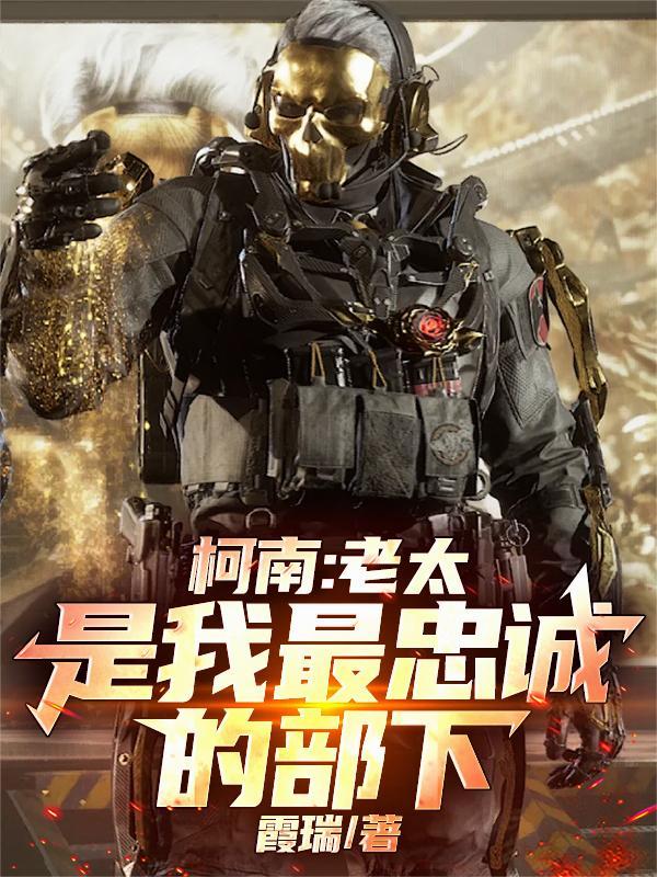 柯南:老太是我最忠诚的部下