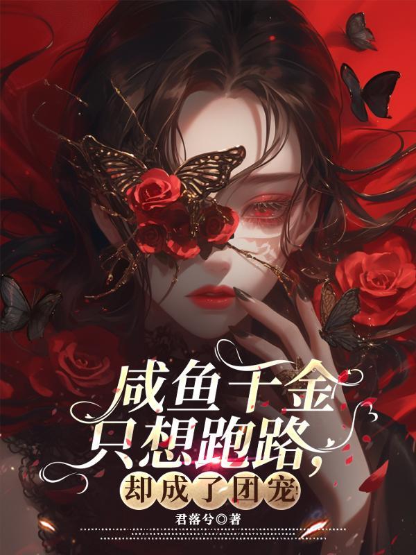 咸鱼千金只想跑路，却成了团宠！