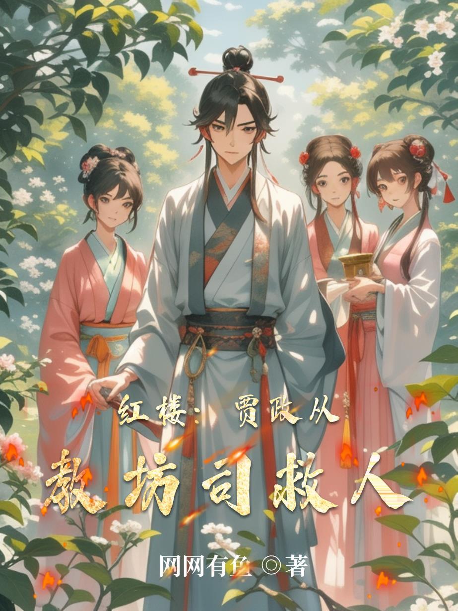 红楼:贾政从教坊司救人