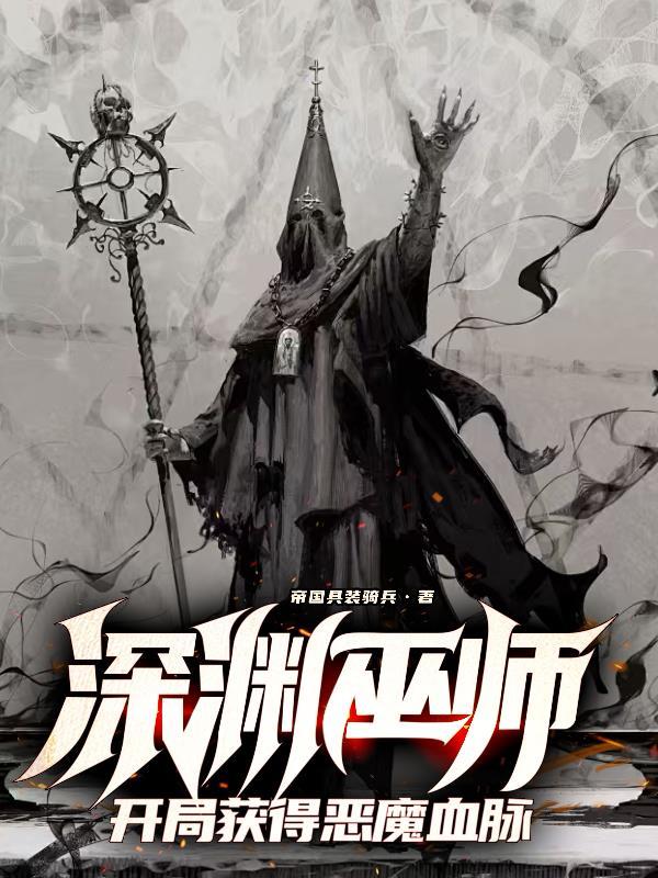 深渊巫师，开局获得恶魔血脉