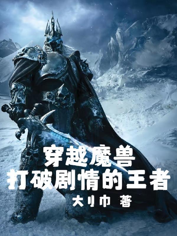 穿越魔兽:打破剧情的王者