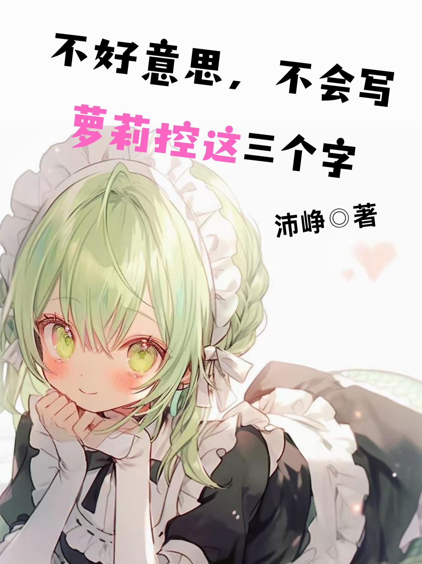 不好意思,不会写萝莉控这三个字