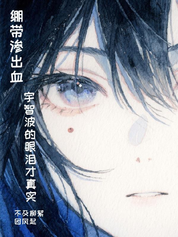 绷带渗出血,宇智波的眼泪才真实