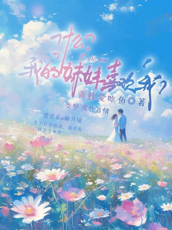 什么？我妹妹喜欢我？