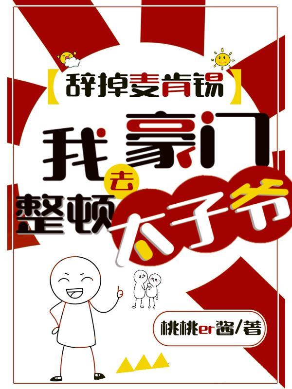 辞掉麦肯锡,我去豪门整顿太子爷