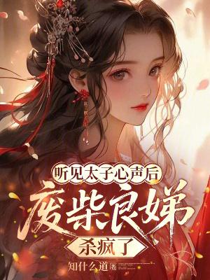 听见太子心声后,废柴良娣杀疯了