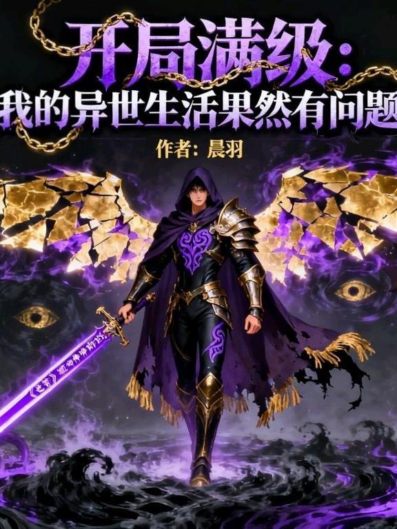 开局满级:我异世生活果然有问题