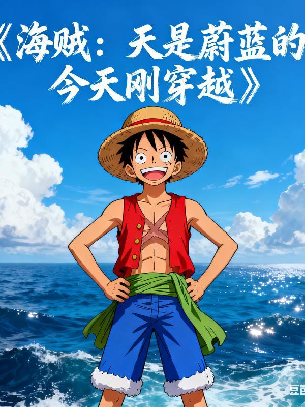 海贼:天是蔚蓝的,今天刚穿越