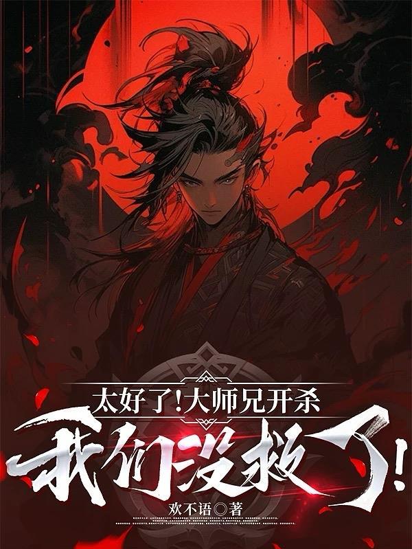 太好了!大师兄开杀,我们没救了