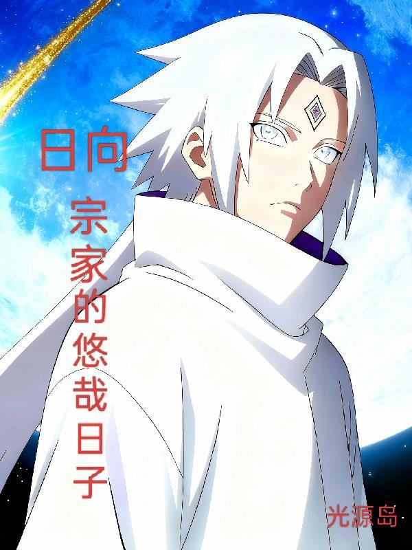 日向宗家的悠哉日子