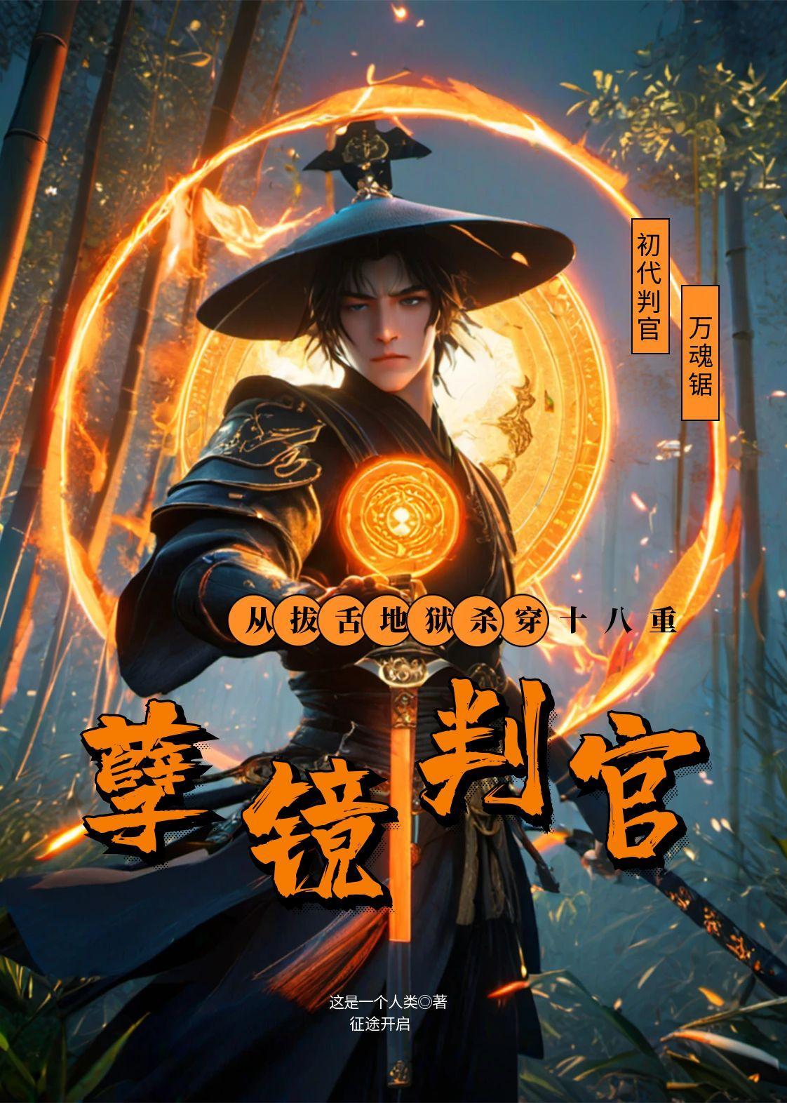 孽镜判官：从拔舌地狱杀穿十八重