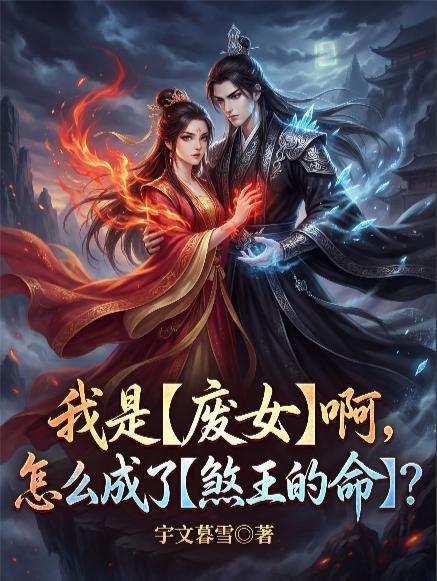 我是废女啊,怎么成了煞王的命?