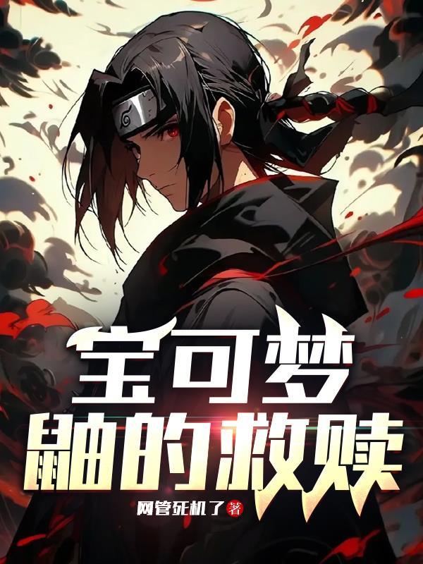 宝可梦:鼬的救赎