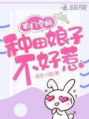 农门空间:种田娘子不好惹