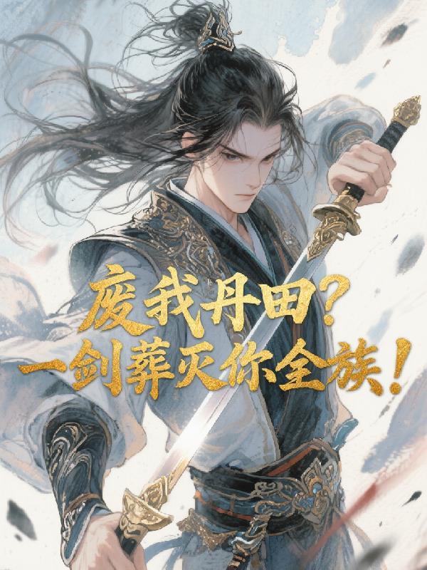 废我丹田?一剑葬灭你全族!