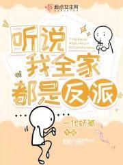 听说我全家都是反派