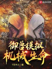 御兽模拟:机械生命