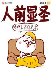 摊牌了,我就是要人前显圣