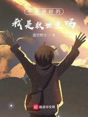 不是说好的我是救世主吗?