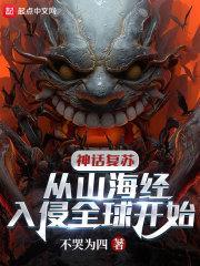 神话复苏:从山海经入侵全球开始