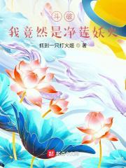 斗破:我竟然是净莲妖火